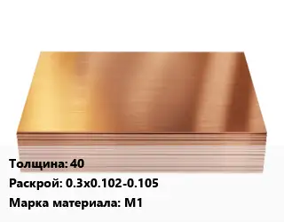 Медный лист 40 0.3х0.102-0.105 Марка: М1